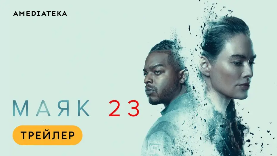 Wideo do serialu Beacon 23 — Маяк 23 | Трейлер | Амедиатека (2023) / Beacon 23