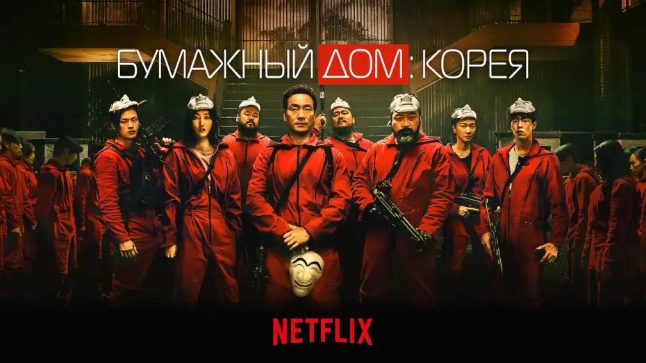 Wideo do serialu Dom z papieru: Korea — Бумажный дом: Корея (Money Heist: Korea) 2022. Трейлер (Русская озвучка)
