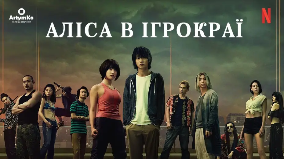 Видео к сериалу Alice in Borderland — Аліса в Ігрокраї (2020) | Трейлер українською