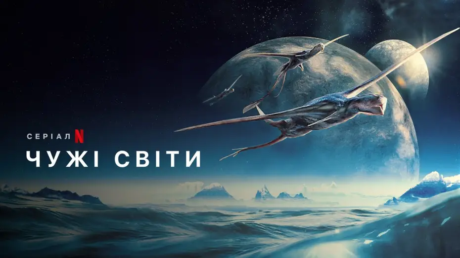 Wideo do serialu Obce światy — Чужі світи | Alien Worlds | Фрагмент стрічки | Netflix