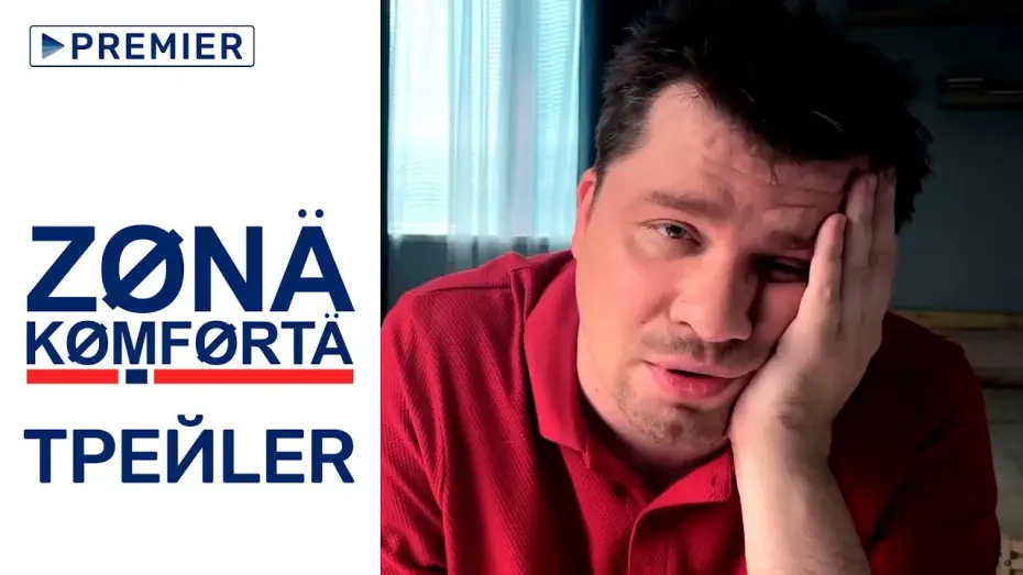 Wideo do serialu Strefa komfortu — Зона комфорта | трейлер сериала с Гариком Харламовым, 18+ | PREMIER