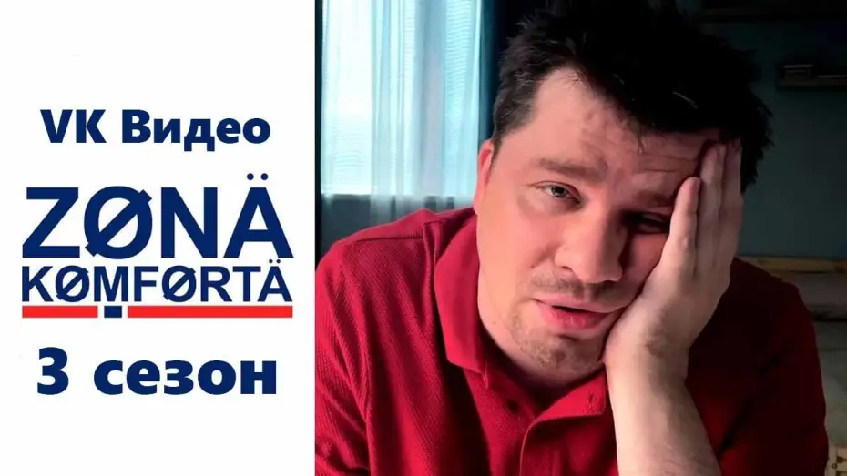 Wideo do serialu Strefa komfortu — Зона комфорта 3 сезон - Официальный трейлер сериала (VK Видео ОХ, 2024)