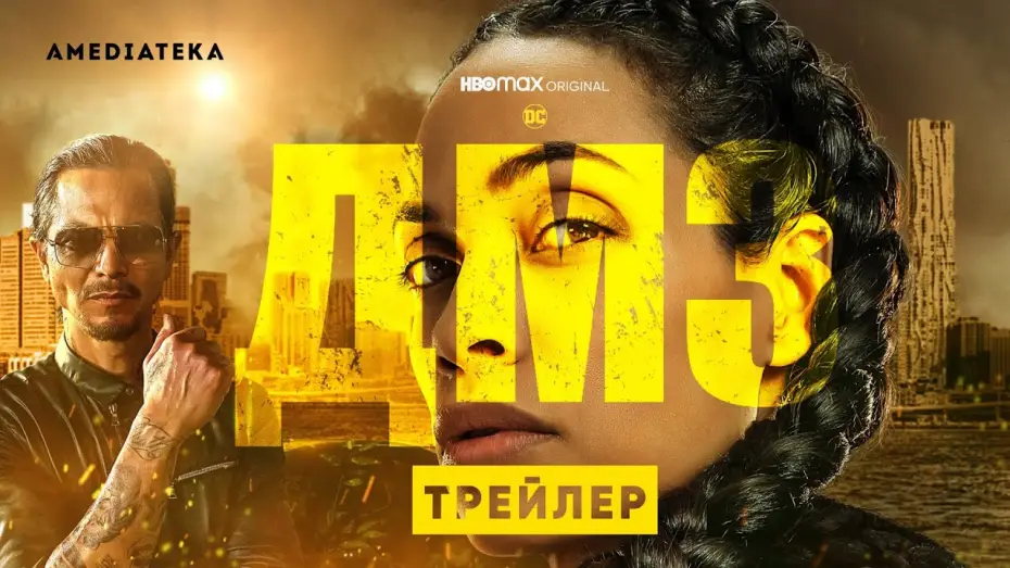 Wideo do serialu DMZ — ДМЗ | Трейлер | Амедиатека (2022)