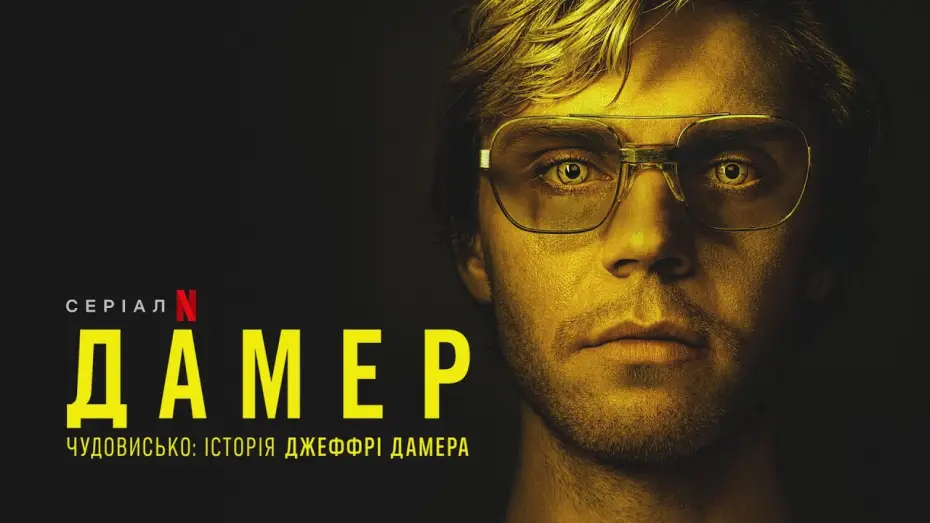 Видео к сериалу Dahmer - Potwór: Historia Jeffreya Dahmera — Дамер - Чудовисько: Історія Джеффрі Дамера | Український дубльований трейлер | Netflix