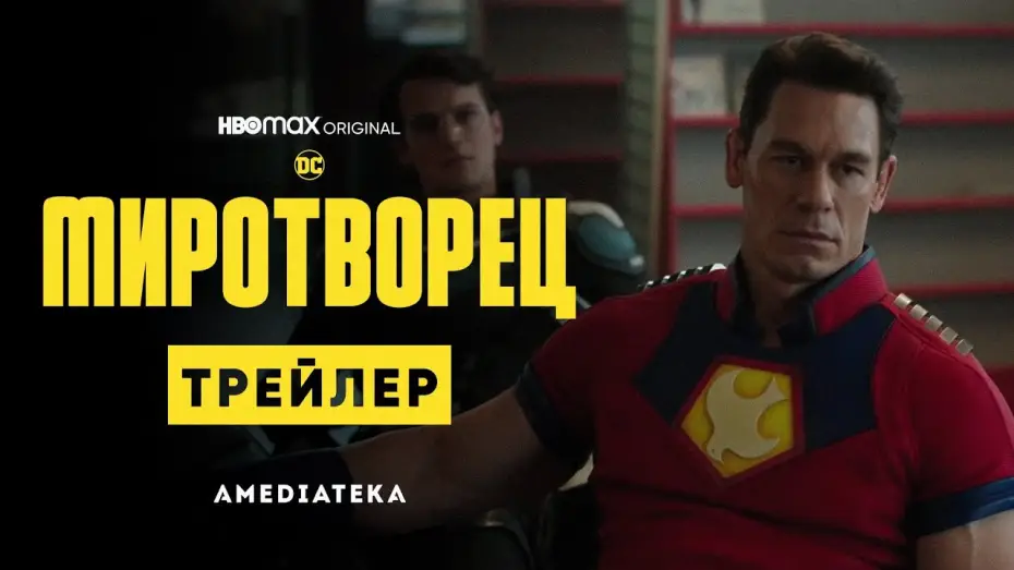 Видео к сериалу Peacemaker — Миротворец | Трейлер | Амедиатека (2022)
