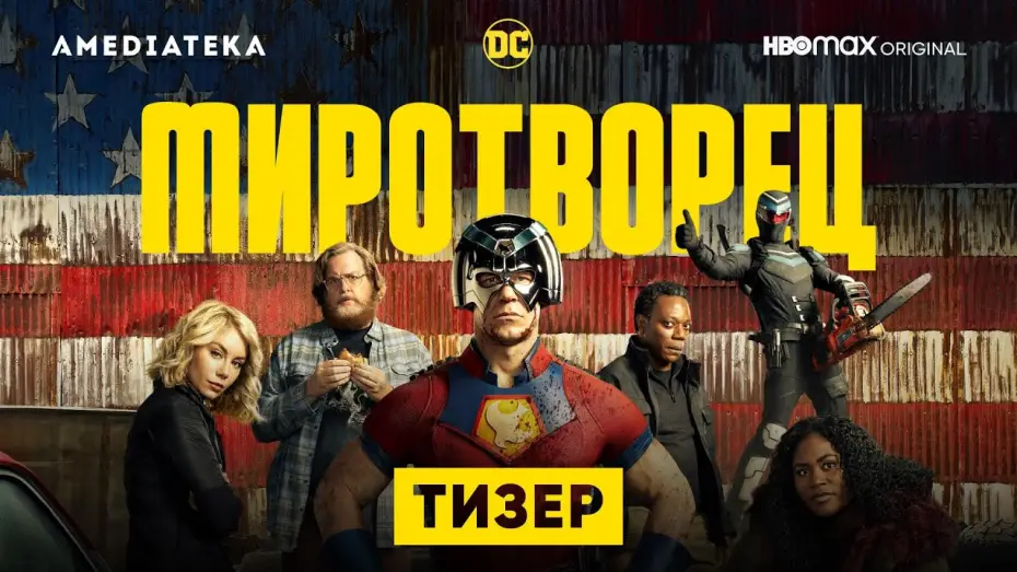 Видео к сериалу Peacemaker — Миротворец | Тизер | Амедиатека (2022)