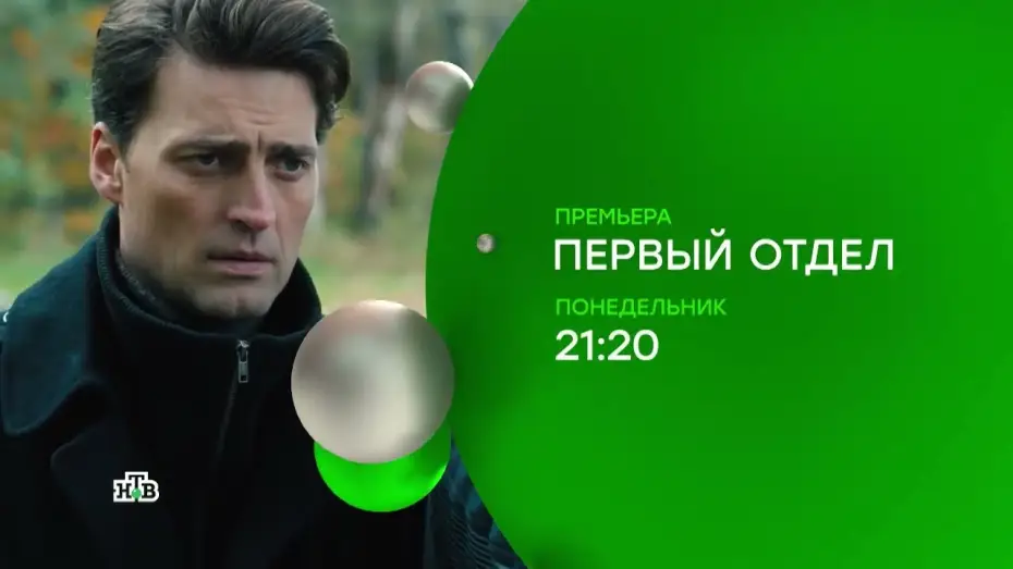 Wideo do serialu Wydział Pierwszy — Первый отдел (сериал, 2020) 1 сезон — Официальный трейлер