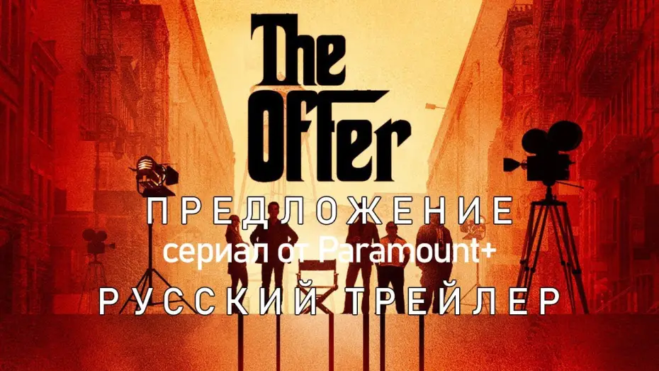 Wideo do serialu Propozycja — Предложение | Русский трейлер | The Offer | Сериал (2022)