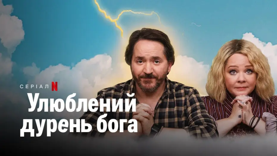 Wideo do serialu Ulubiony boski idiota — Улюблений дурень бога | God's Favorite Idiot | Трейлер | Українські субтитри | Netflix