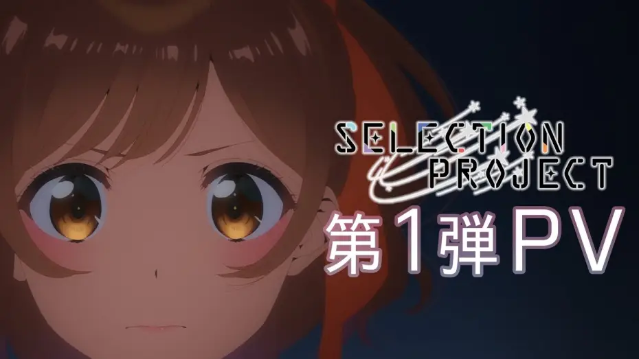 Wideo do serialu SELECTION PROJECT — TVアニメ「SELECTION PROJECT」第1弾PV
