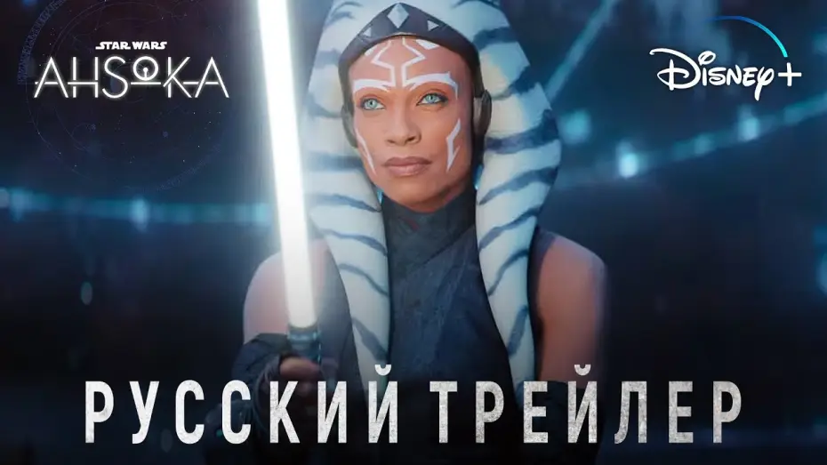 Wideo do serialu Ahsoka — Асока | Русский трейлер | Звёздные Войны