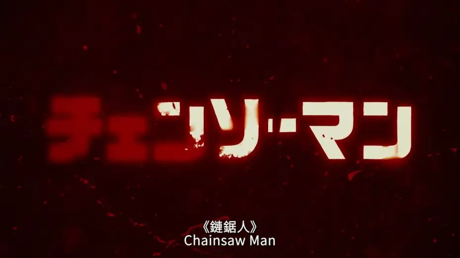 Wideo do serialu Chainsaw Man — 30s PV [Subtitled]