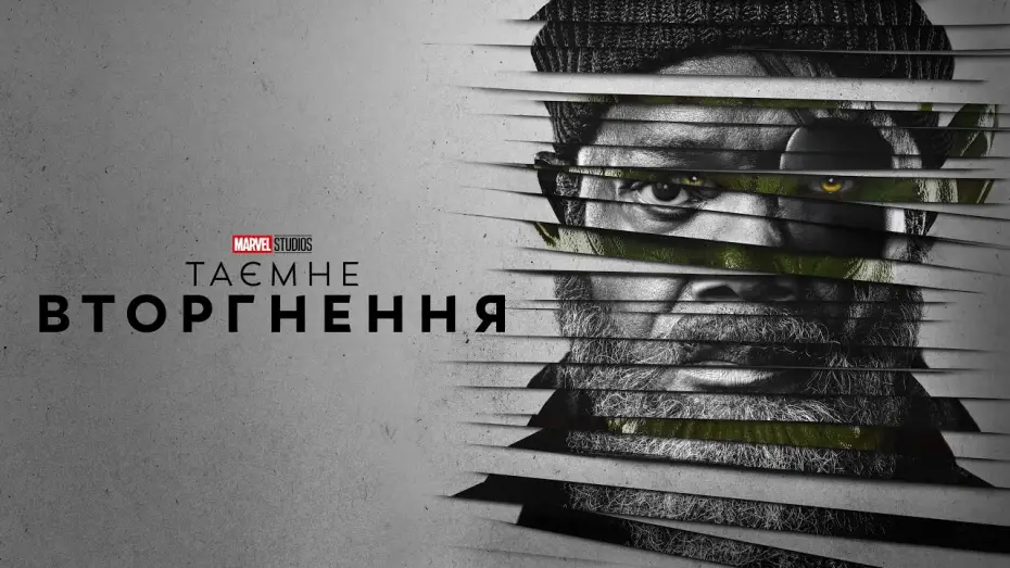Wideo do serialu Tajna inwazja — Таємне вторгнення. Український трейлер (2023)
