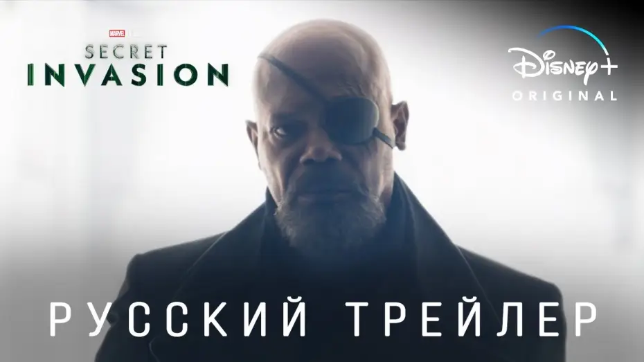Wideo do serialu Tajna inwazja — Секретное Вторжение (1 сезон) — Русский дублированный трейлер