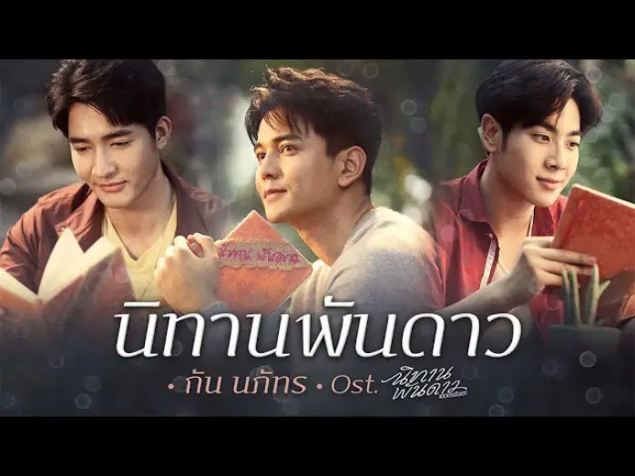 Wideo do serialu Opowieść o tysiącu gwiazd — นิทานพันดาว Ost.นิทานพันดาว 1000stars - กัน นภัทร
