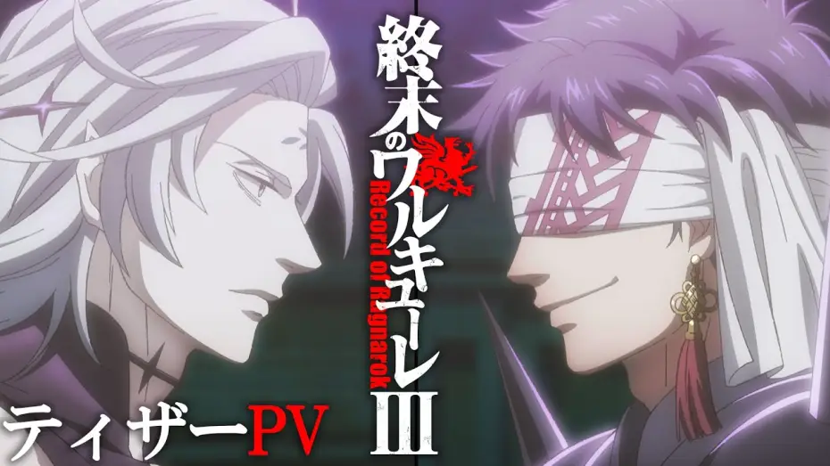 Wideo do serialu Record of Ragnarok — 『終末のワルキューレⅢ』 ティザーPV【ENG sub】