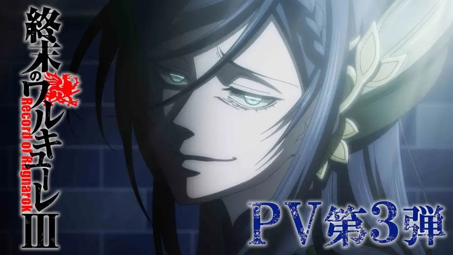Wideo do serialu Record of Ragnarok — アニメ 『終末のワルキューレⅢ』 PV 第３弾／"Record of Ragnarok III" The third PV [ENG SUB]