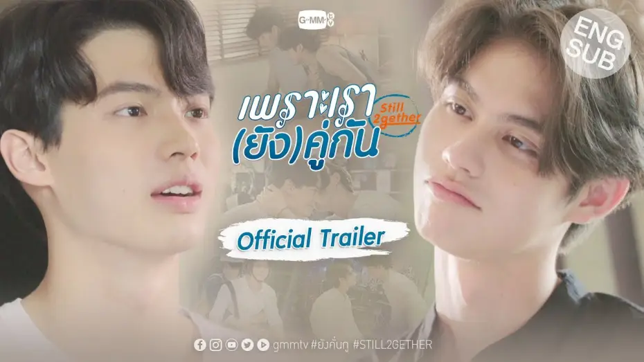 Wideo do serialu เพราะเรา(ยัง)คู่กัน — เพราะเรา(ยัง)คู่กัน Still 2gether [Official Trailer]