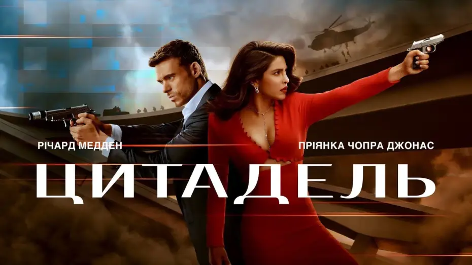 Wideo do serialu Cytadela — Цитадель. Український трейлер (2023)