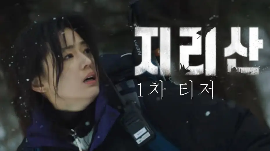 Wideo do serialu Jirisan — [지리산] 전지현과 주지훈이 만났다! 드라마 '지리산' 1차 티저 공개!