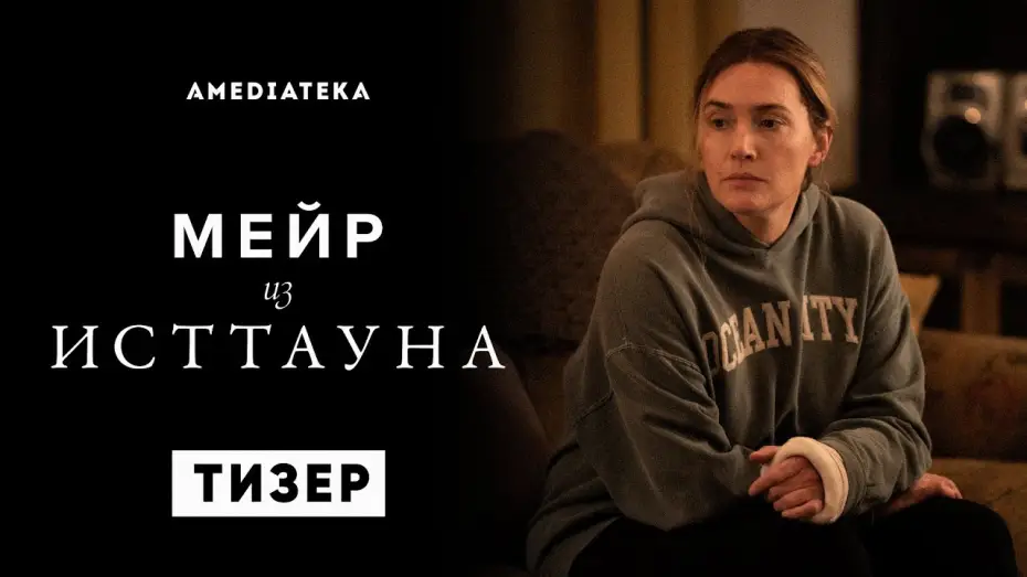 Видео к сериалу Mare z Easttown — Мейр из Исттауна | Тизер | Амедиатека (2021)