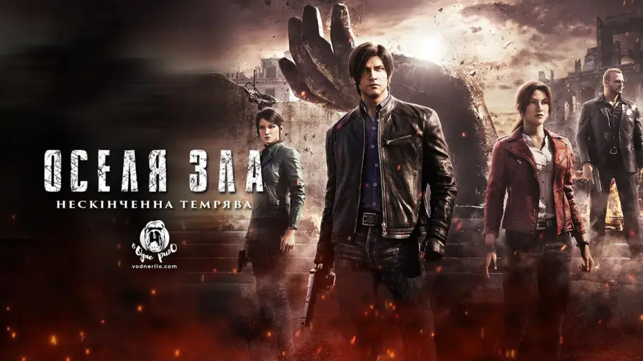Видео к сериалу Resident Evil: Wieczny mrok — Оселя зла: нескінченна темрява / Resident Evil: Infinite Darkness  - трейлер українською