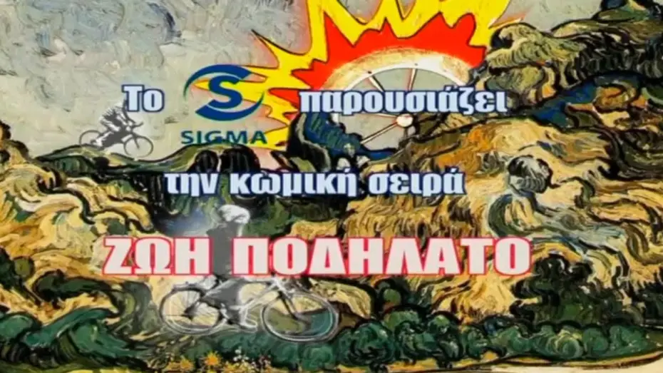 Wideo do serialu Życie jest jak rower — Ζωή Ποδήλατο (2006-2008)-Τίτλοι Αρχής Πρώτων 10 Επεισοδίων Σ1 (Κωνσταντίνος Χριστοφόρου) - Κυπριακή