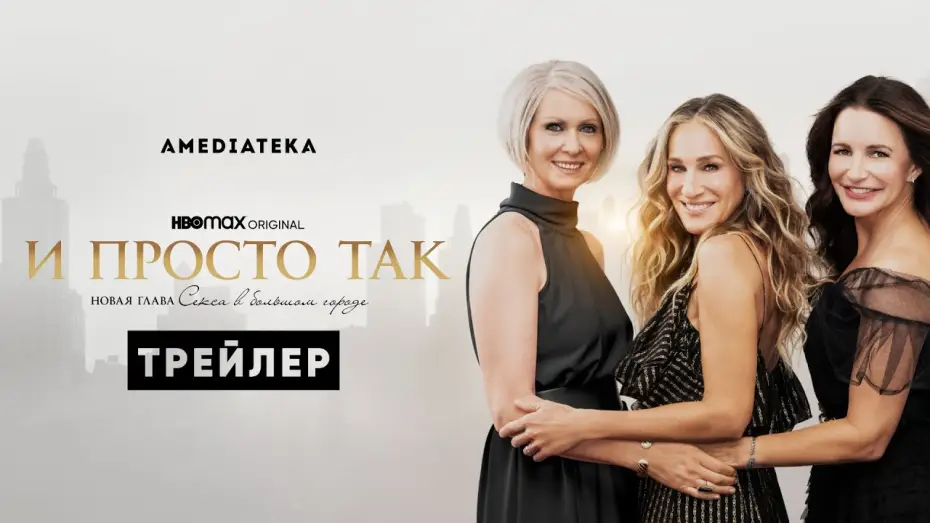 Видео к сериалу I tak po prostu... — И просто так | Трейлер | Амедиатека (2021)