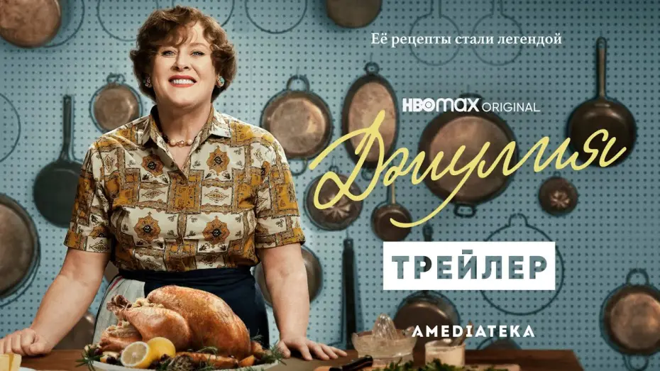 Wideo do serialu Julia — Джулия | Трейлер | Амедиатека (2022)