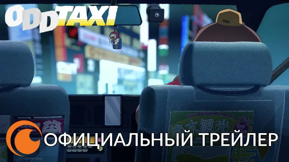 Wideo do serialu Odd Taxi — Odd Taxi Official Trailer ｜Официальный трейлер