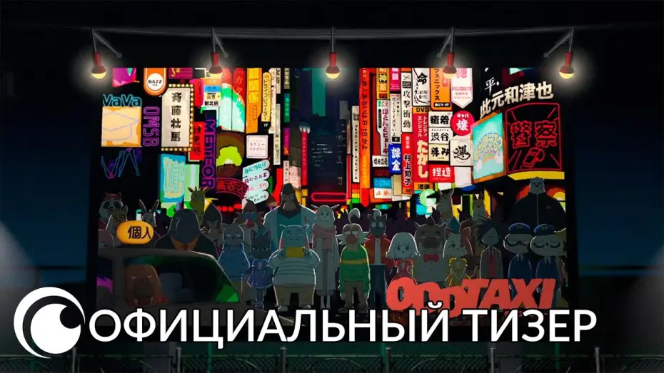 Wideo do serialu Odd Taxi — ODD TAXI official teaser ｜Официальный тизер