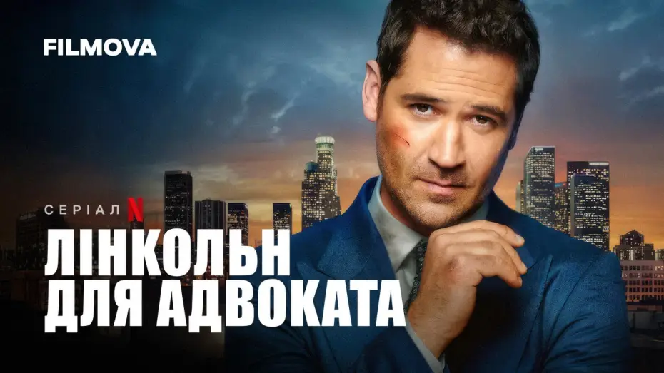 Видео к сериалу Prawnik z Lincolna — Лінкольн для адвоката: 3 сезон | Український дубльований трейлер | Netflix