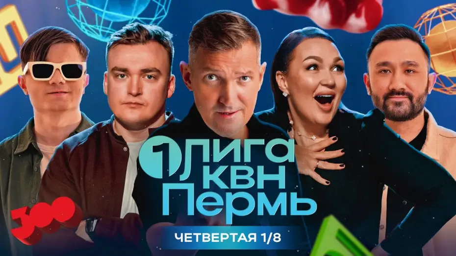 Wideo do serialu Первая лига КВН — КВН. Первая Лига 2024. Маркони и Шальнов тянут в сезон команду с одной шуткой. Четвертая 1/8