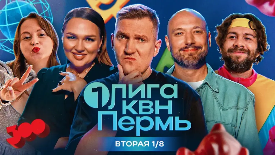 Wideo do serialu Первая лига КВН — КВН. Первая лига. Белгород,Новосибирск,Челябинск,Барнаул в борьбе за место в сезоне! Вторая 1/8 2024