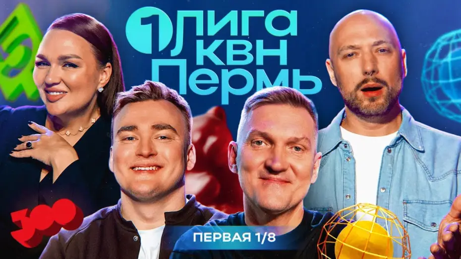 Wideo do serialu Первая лига КВН — КВН. Первая Лига 2024. Новое жюри и ведущий! Ангарская и Маркони не слушают Шальнова. Первая 1/8