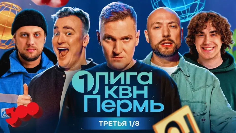 Wideo do serialu Первая лига КВН — КВН.Первая Лига. Ангарская сказала "да" вахтовикам, Шальнов респектует Владивостоку. Третья 1/8 2024