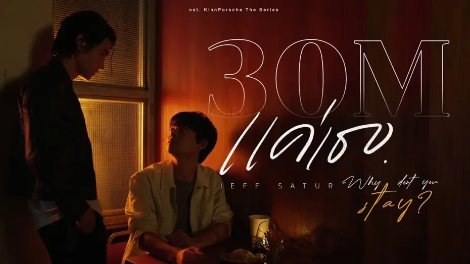 Wideo do serialu รักโคตรร้าย สุดท้ายโคตรรัก — Jeff Satur - แค่เธอ (Why Don't You Stay) OST. KinnPorsche The Series [Official MV]