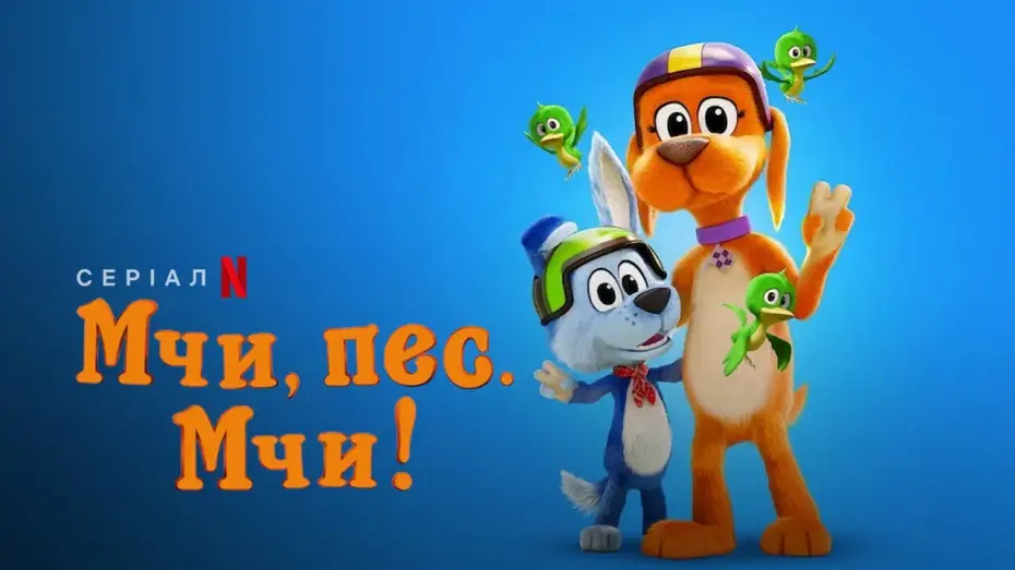 Wideo do serialu Gazu, pieski, gazu! — Мчи, пес. Мчи! Сезон 2 | Go, Dog. Go! Season 2 | Український трейлер | Netflix