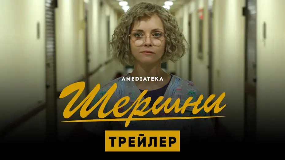 Wideo do serialu Yellowjackets — Шершни | Трейлер | Амедиатека (2021)