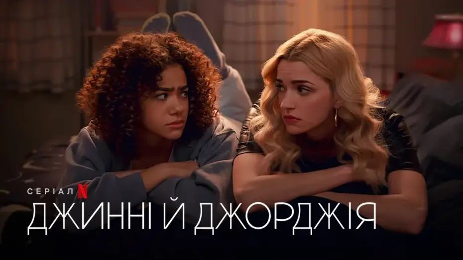 Wideo do serialu Ginny & Georgia — Джинні й Джорджія. Сезон 2 | Офіційний український трейлер | Netflix