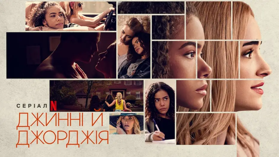 Wideo do serialu Ginny & Georgia — Джинні й Джорджія | Ginny & Georgia | Трейлер | Українські субтитри | Netflix