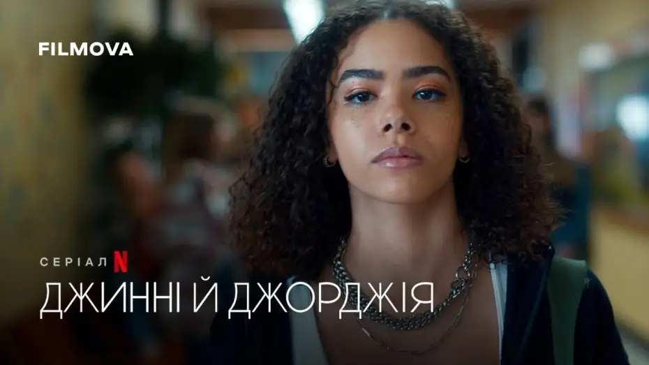 Wideo do serialu Ginny & Georgia — Джинні й Джорджія: 3 сезон | Український дубльований тизер | Netflix