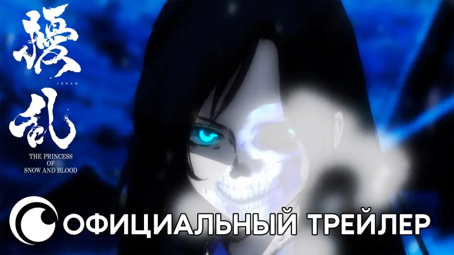 Wideo do serialu Jouran: The Princess of Snow and Blood — Joran The Princess of Snow and Blood | Официальный трейлер