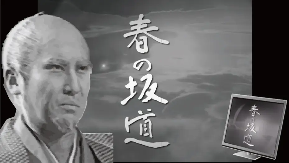 Wideo do serialu Haru no Sakamichi — 【1971年大河ドラマ 春の坂道】のオープニングをフリー素材だけで作ってみた