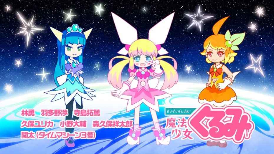 Wideo do serialu Seizei Ganbare! Mahou Shoujo Kurumi — 「せいぜいがんばれ！魔法少女くるみ」PV