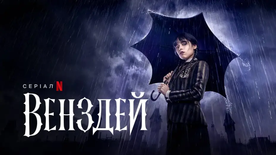 Видео к сериалу Wednesday — Офіційний український трейлер