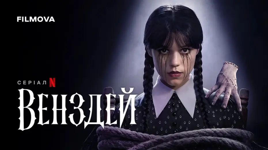 Видео к сериалу Wednesday — Український дубльований тизер