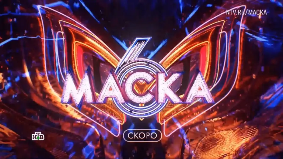 Wideo do serialu The Masked Singer Rosja — АНОНС 6 СЕЗОНА ШОУ МАСКА СКОРО НА НТВ