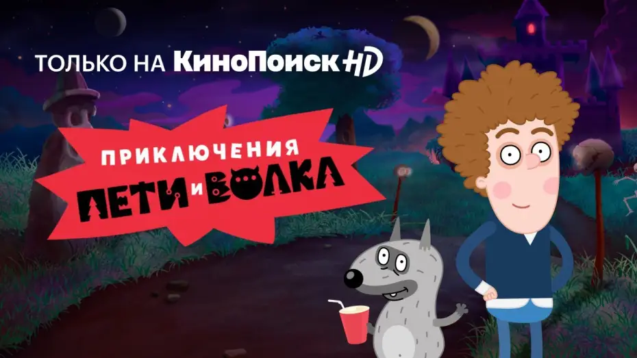 Wideo do serialu Приключения Пети и Волка — Приключения Пети и Волка | Трейлер