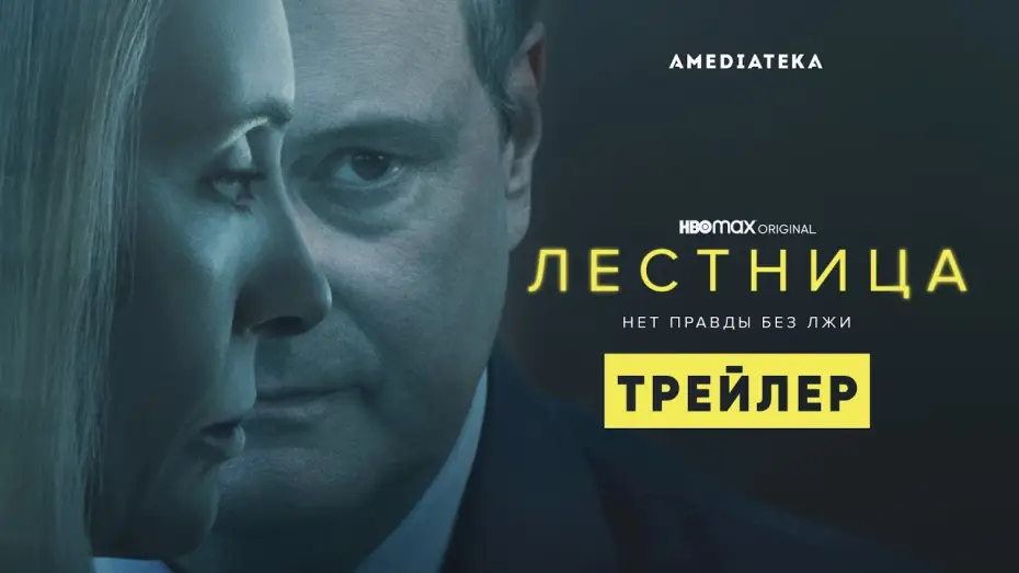 Wideo do serialu Schody — Лестница | Трейлер | Амедиатека (2022)